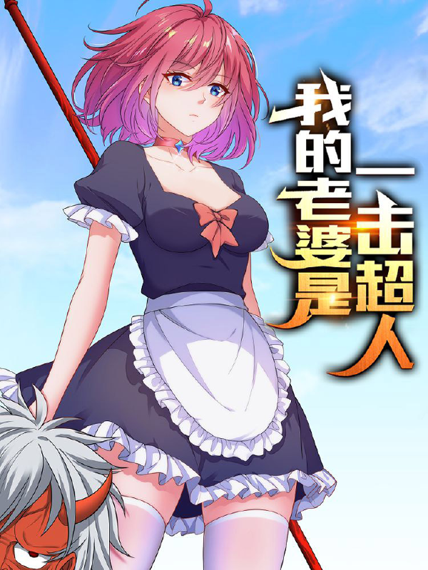 我的老婆是一击超人,我的老婆是一击超人漫画