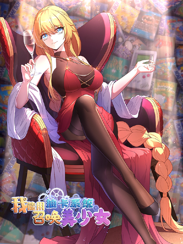 我能用抽卡系统召唤美少女,我能用抽卡系统召唤美少女漫画