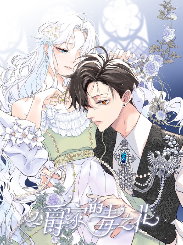 公爵家的毒之花,公爵家的毒之花漫画