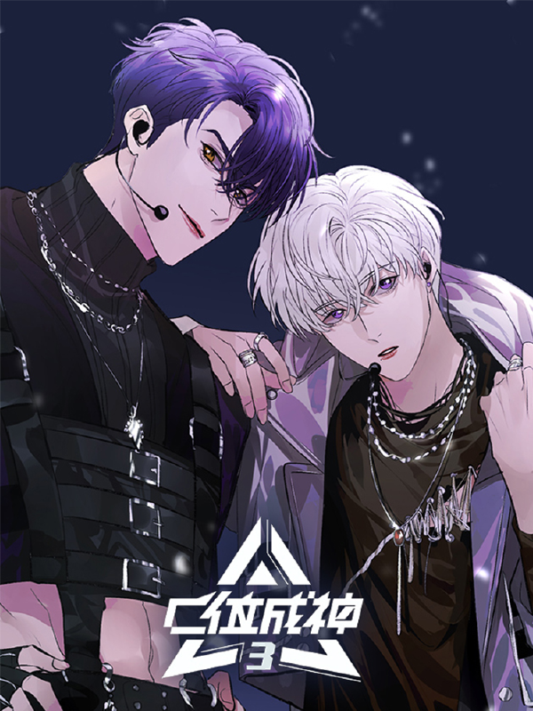 C位成神3,C位成神3漫画