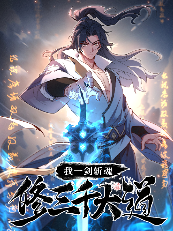 我一剑斩魂，修三千大道,我一剑斩魂，修三千大道漫画