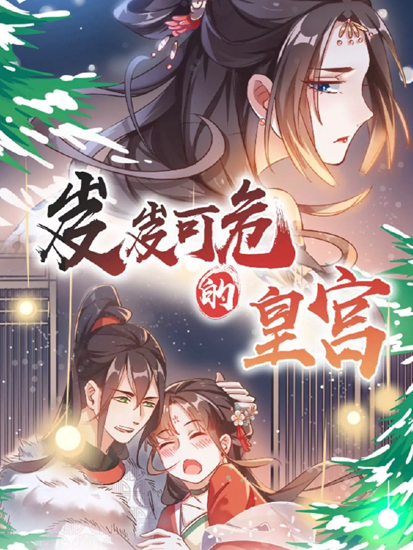 岌岌可危的皇宫,岌岌可危的皇宫漫画