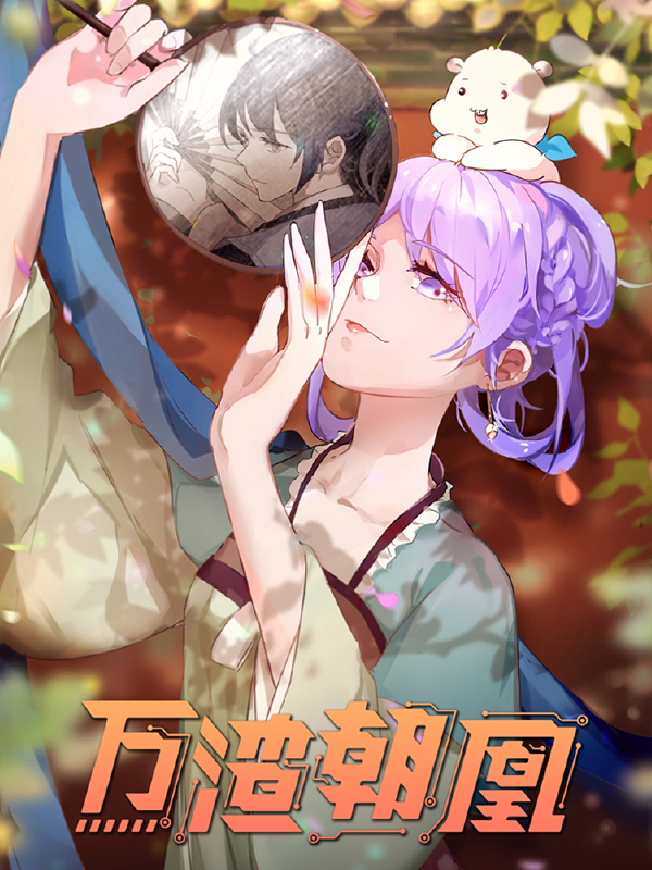 万渣朝凰之奸妃很忙,万渣朝凰之奸妃很忙漫画