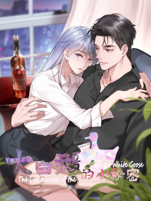 大白鹅的小秘密,大白鹅的小秘密漫画