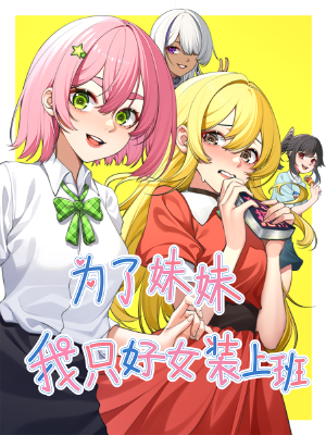 为了妹妹我只好女装上班,为了妹妹我只好女装上班漫画