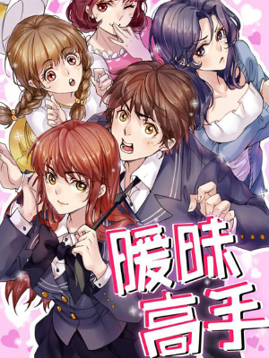 暧昧高手,暧昧高手漫画
