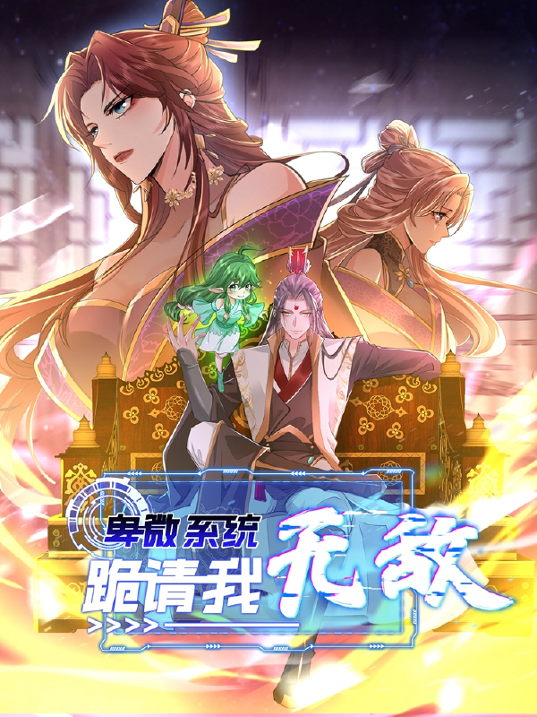 卑微系统，跪请我无敌,卑微系统，跪请我无敌漫画