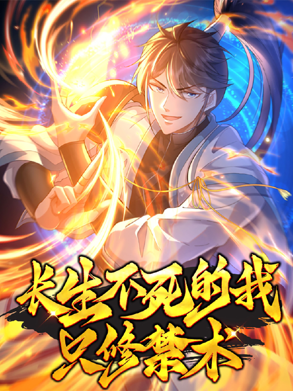 长生不死的我只修禁术,长生不死的我只修禁术漫画