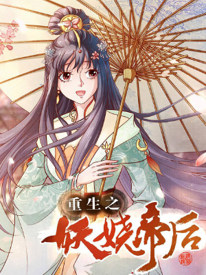 重生之妖娆帝后,重生之妖娆帝后漫画