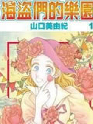 海盗们的乐园,海盗们的乐园漫画