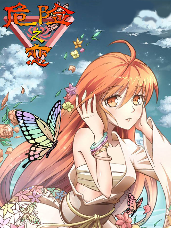 危险之恋,危险之恋漫画