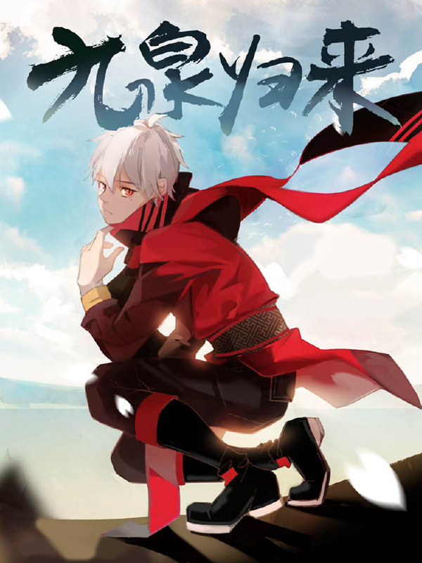 九泉归来,九泉归来漫画