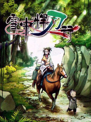 雪中悍刀行,雪中悍刀行漫画