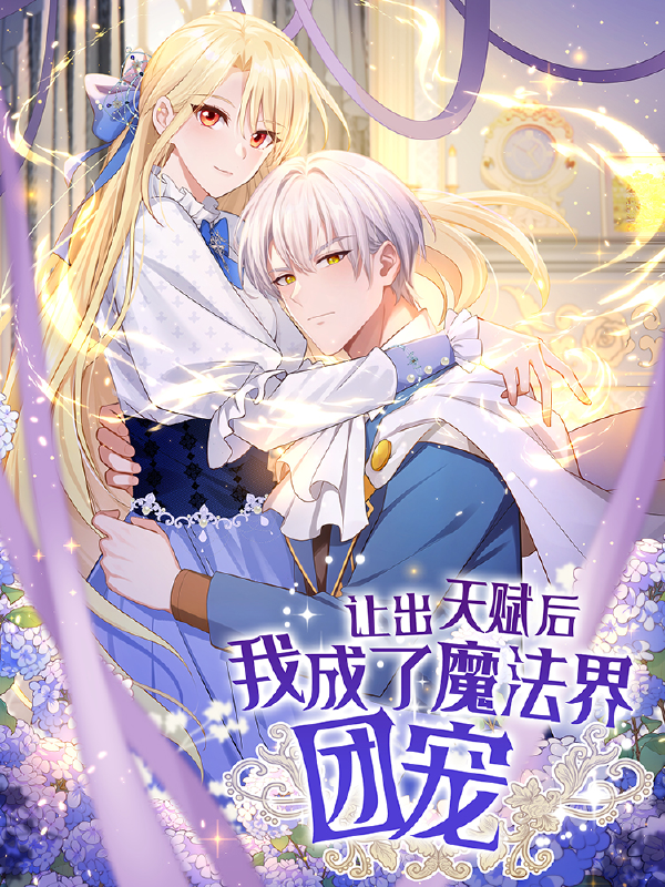 让出天赋后，我成了魔法界团宠,让出天赋后，我成了魔法界团宠漫画