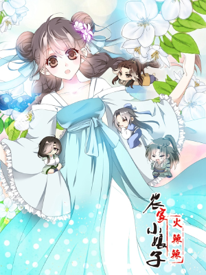 田园蜜宠：农家小娘子火辣辣,田园蜜宠：农家小娘子火辣辣漫画