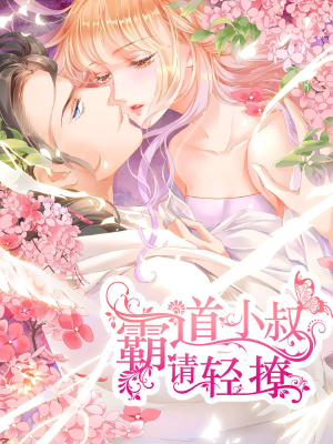 霸道小叔，请轻撩！,霸道小叔，请轻撩！漫画