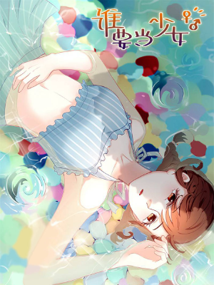谁要当少女,谁要当少女漫画