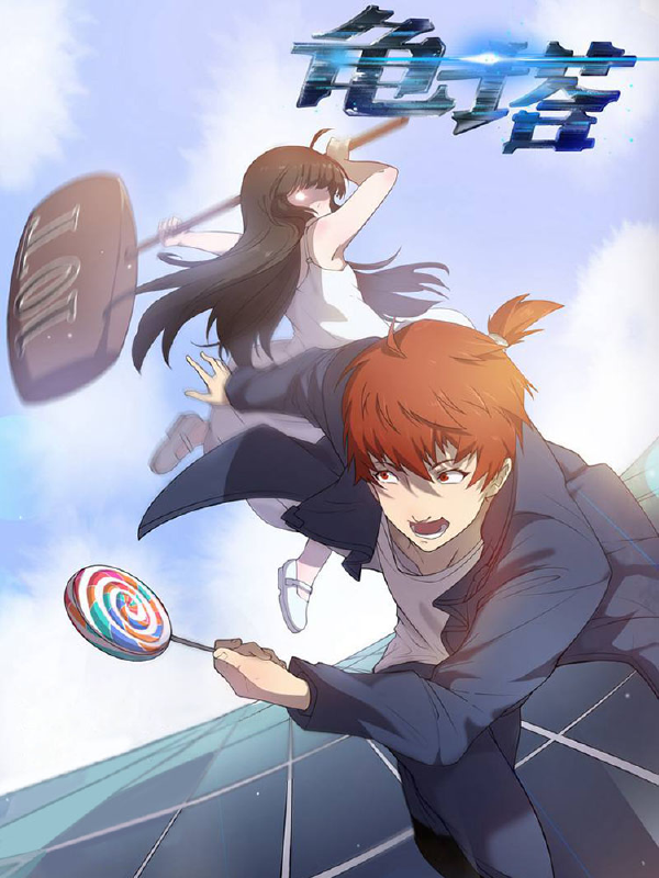 龟塔,龟塔漫画