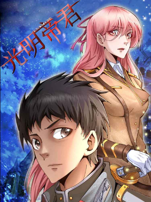 光明帝君,光明帝君漫画