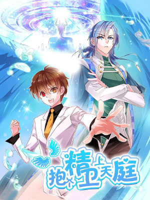 抱个精卫上天庭,抱个精卫上天庭漫画