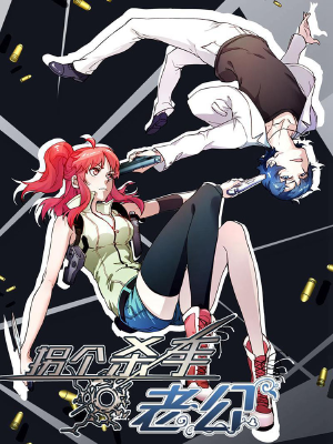 拐个杀手老公,拐个杀手老公漫画