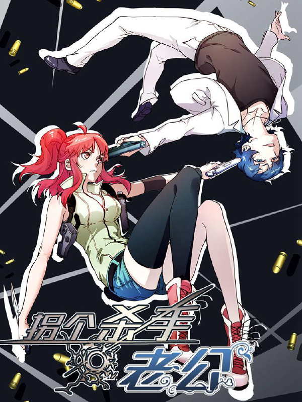拐个杀手老公,拐个杀手老公漫画