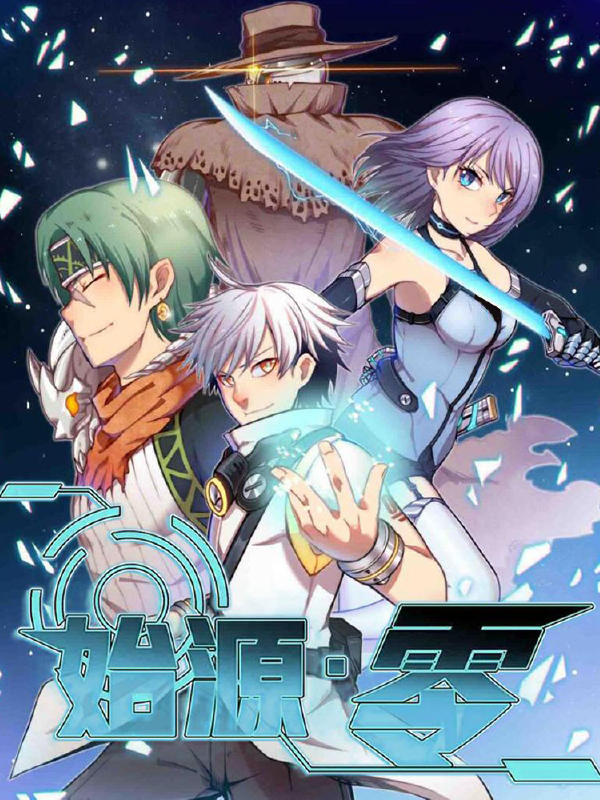 始源零,始源零漫画