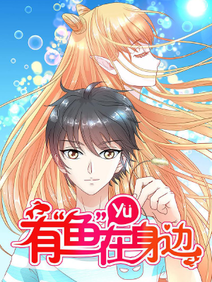 有“鱼”在身边,有“鱼”在身边漫画