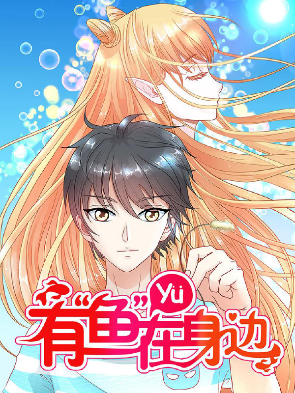 有“鱼”在身边,有“鱼”在身边漫画