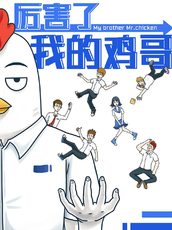 厉害了我的鸡哥,厉害了我的鸡哥漫画