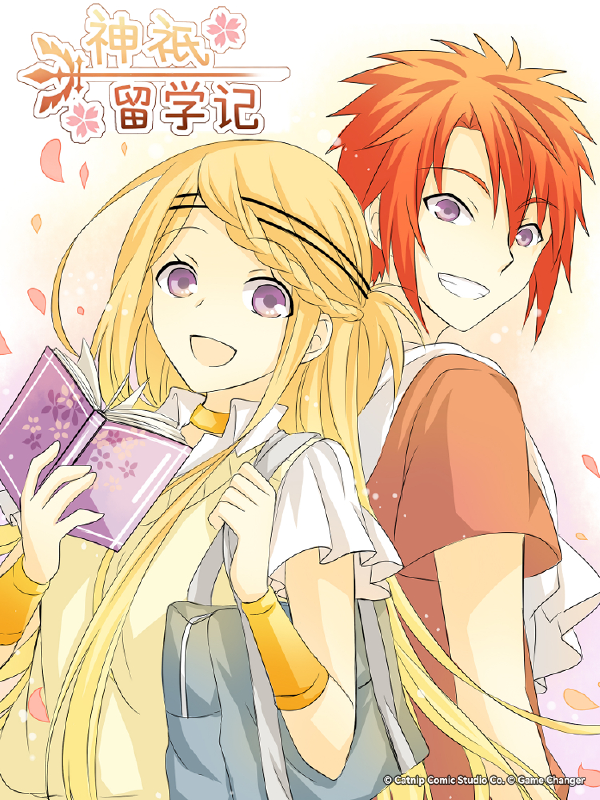 神祇留学记简体版,神祇留学记简体版漫画
