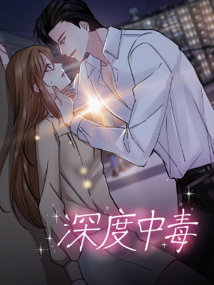 深度中毒,深度中毒漫画