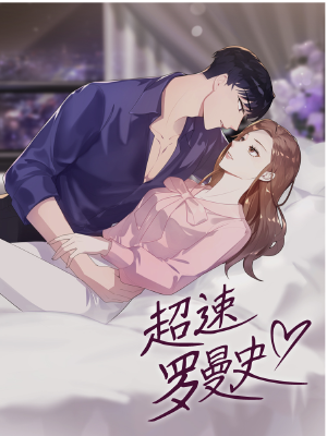 超速罗曼史,超速罗曼史漫画