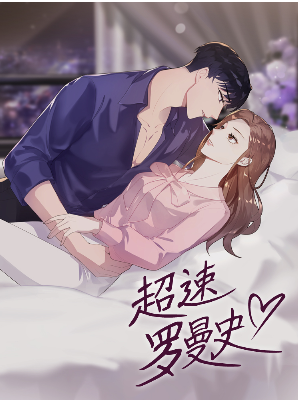 超速罗曼史,超速罗曼史漫画