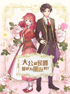 大公和侯爵能成为朋友吗？,大公和侯爵能成为朋友吗？漫画