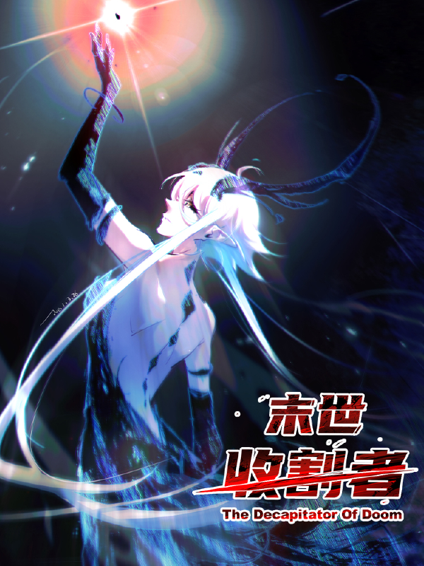 末世收割者,末世收割者漫画