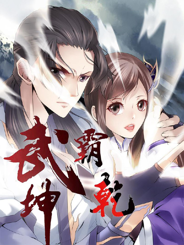 武霸乾坤,武霸乾坤漫画
