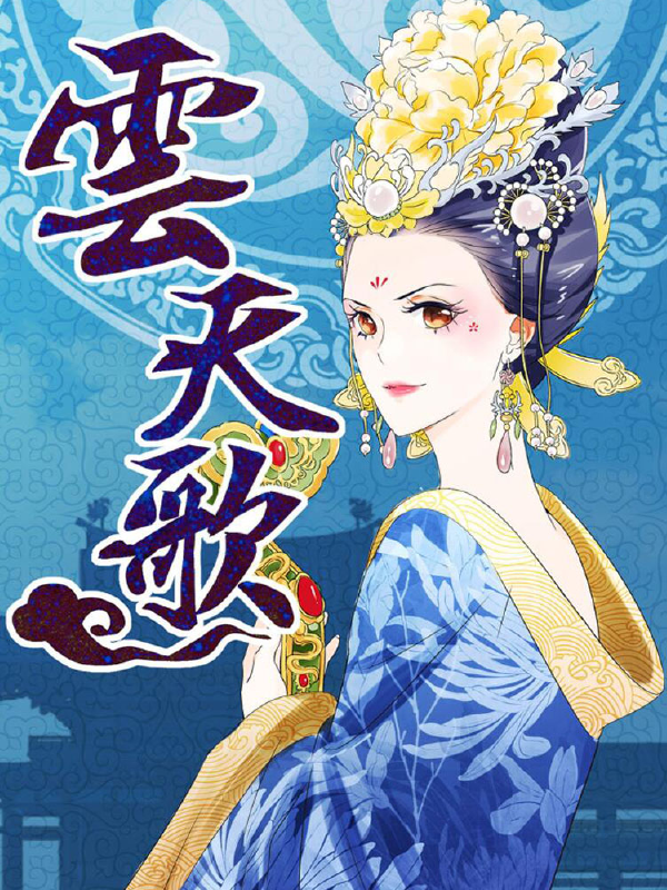 云天歌,云天歌漫画