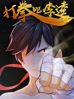 打拳吧，李逵,打拳吧，李逵漫画
