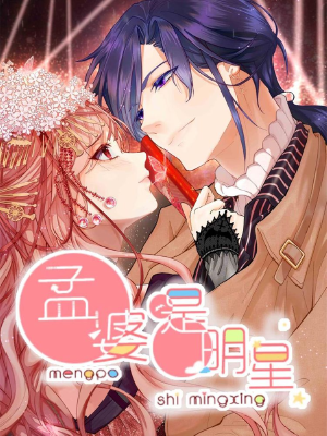 孟婆是明星,孟婆是明星漫画