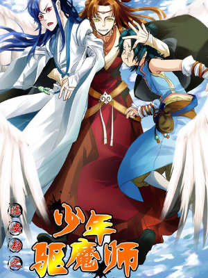 临安劫之少年驱魔师,临安劫之少年驱魔师漫画