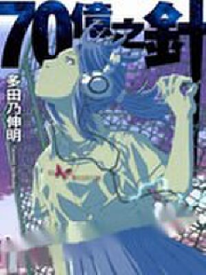 70亿之针,70亿之针漫画