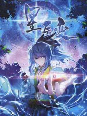 星辰变,星辰变漫画