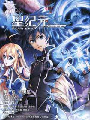 星纪元,星纪元漫画