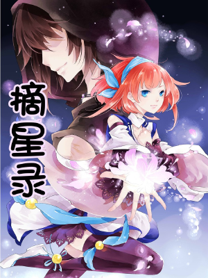 摘星录,摘星录漫画