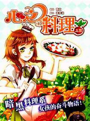 心之料理,心之料理漫画