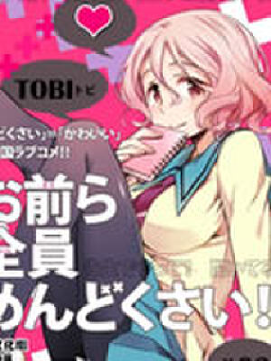 你们这些家伙真麻烦1,你们这些家伙真麻烦1漫画