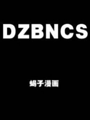 DZBNCS,DZBNCS漫画