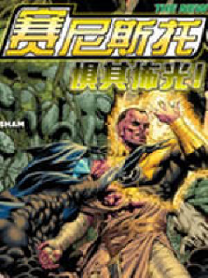 赛尼斯托,赛尼斯托漫画