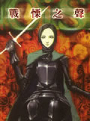 战栗之声,战栗之声漫画